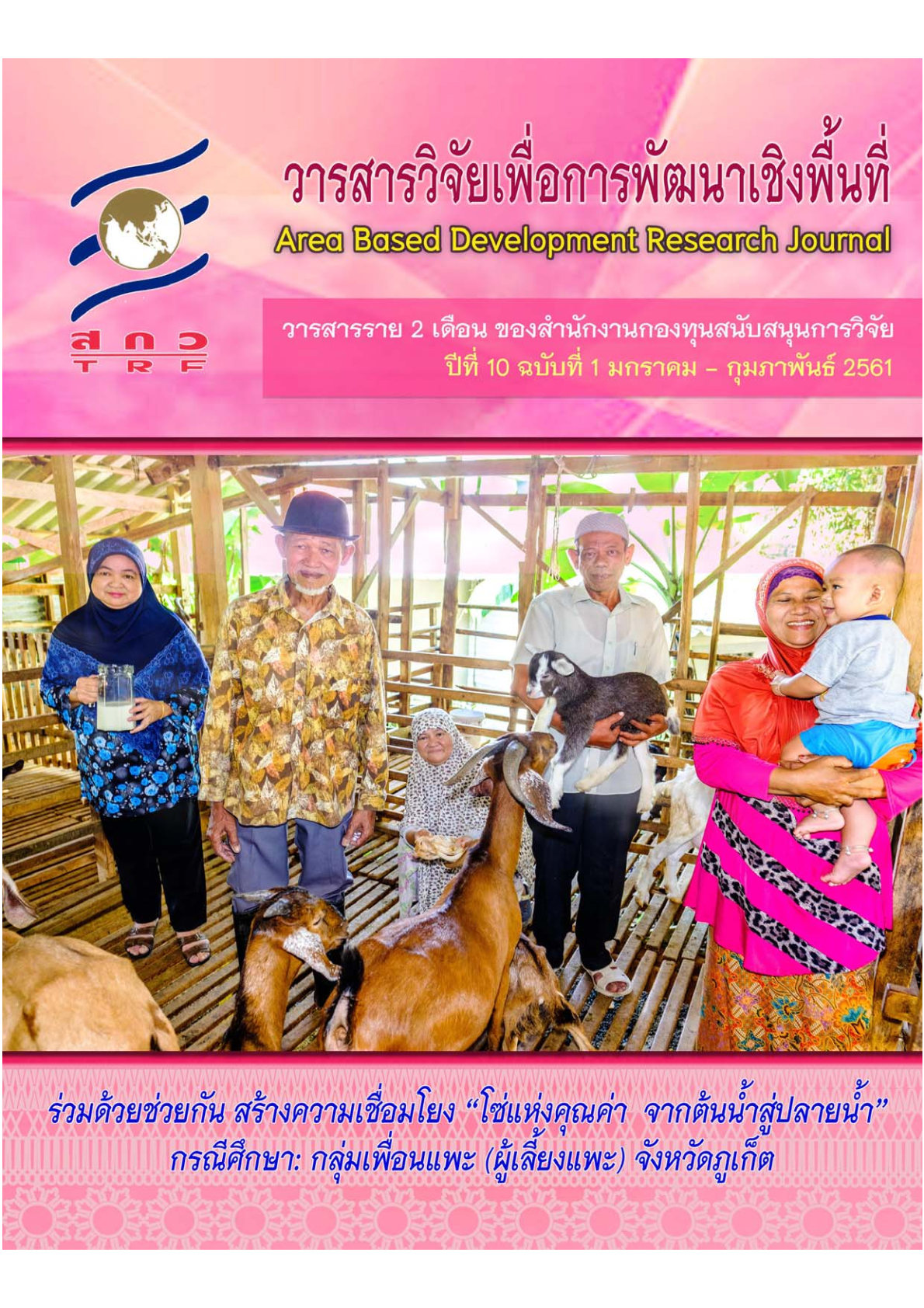 ปีที่10 ฉบับที่ 1 มกราคม - กุมภาพันธ์ 2561