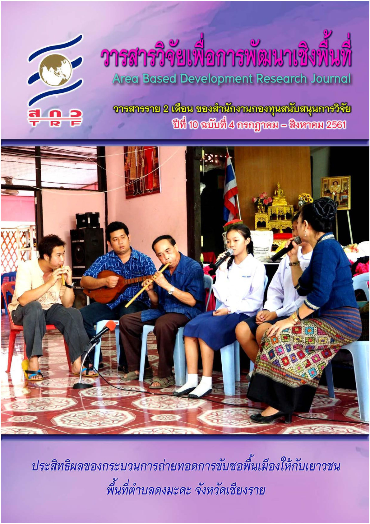 ปีที่10 ฉบับที่ 4 กรกฎาคม - สิงหาคม 2561