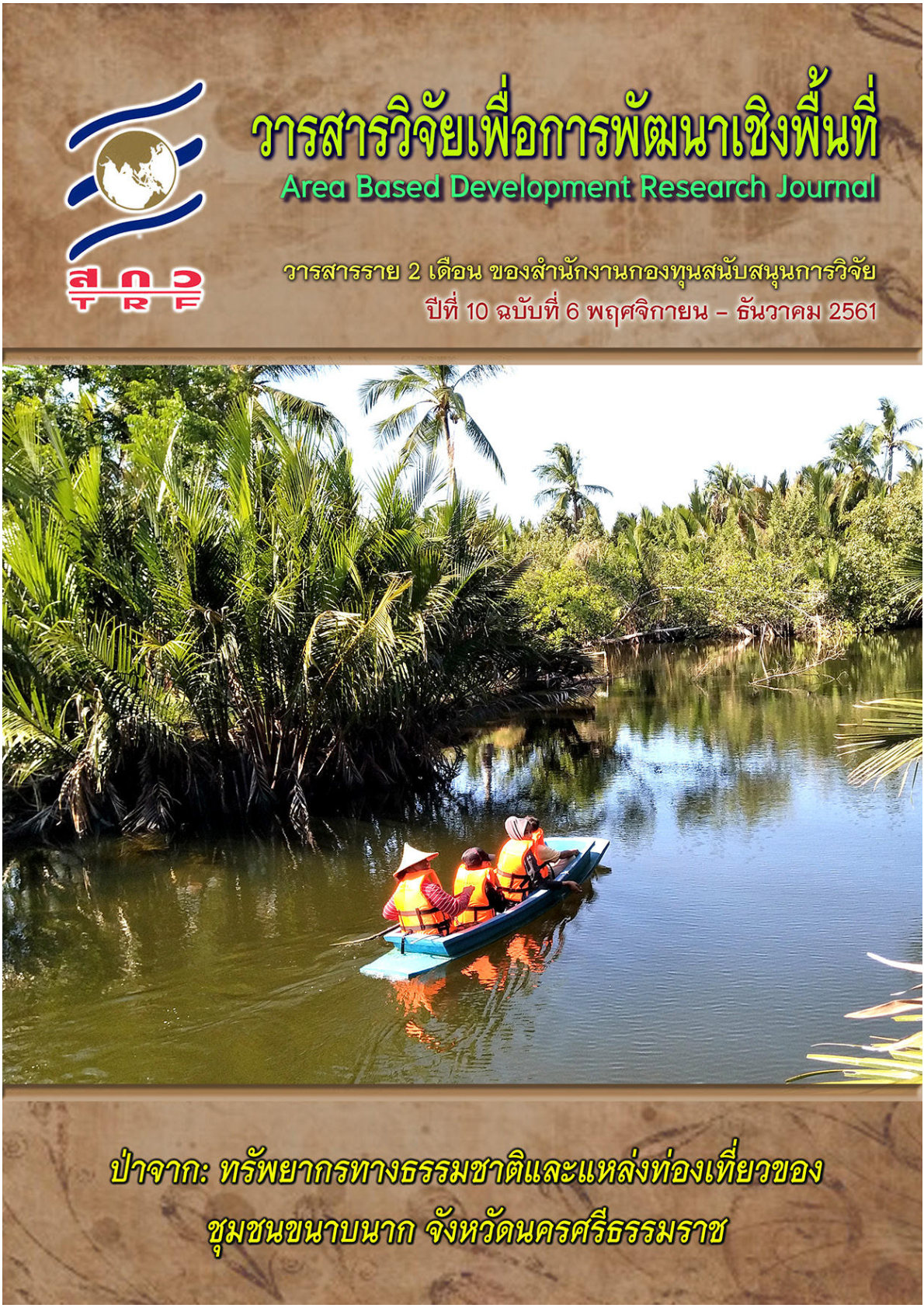 ปีที่10 ฉบับที่ 6 พฤศจิกายน - ธันวาคม 2561