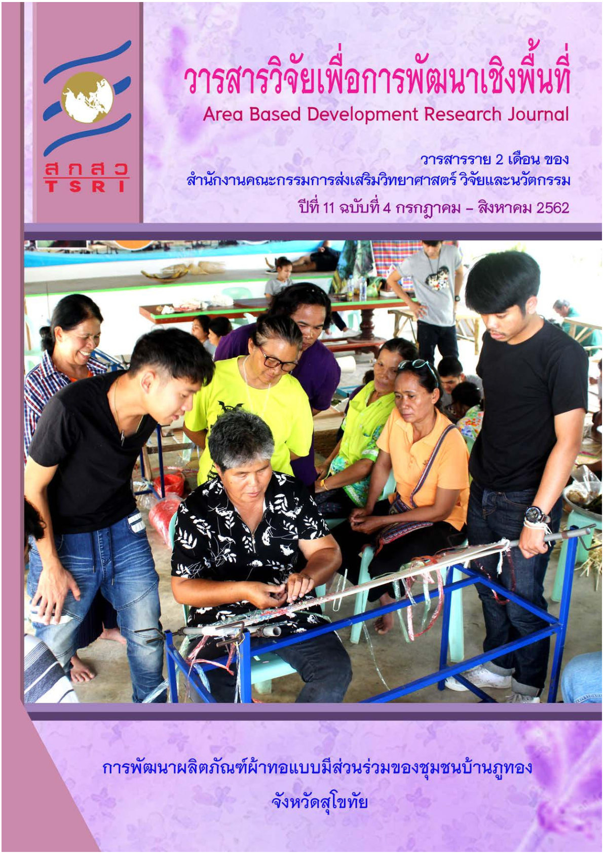 ปีที่ 11 ฉบับที่ 4 กรกฎาคม - สิงหาคม 2562