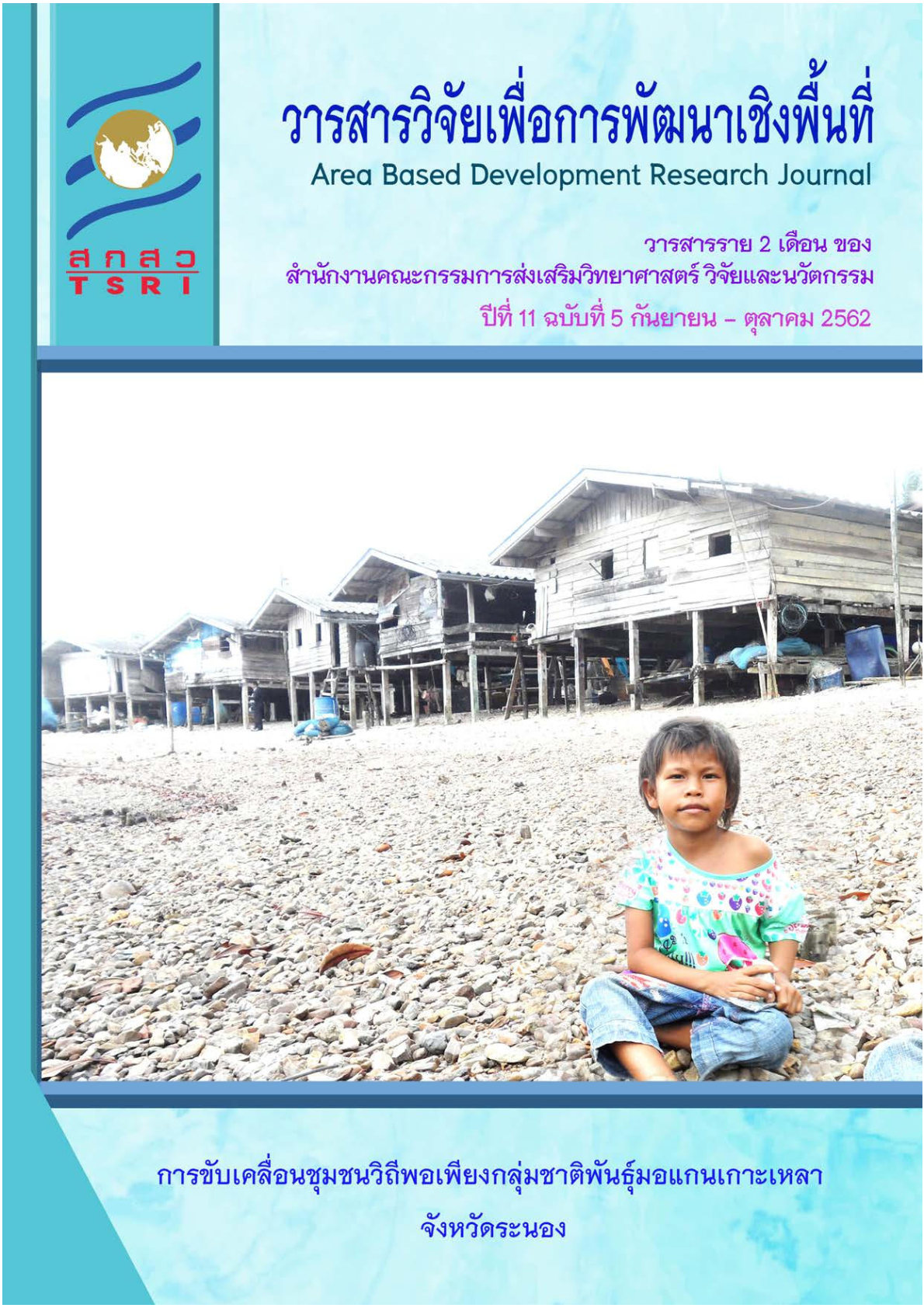 ปีที่ 11 ฉบับที่ 5 กันยายน - ตุลาคม 2562