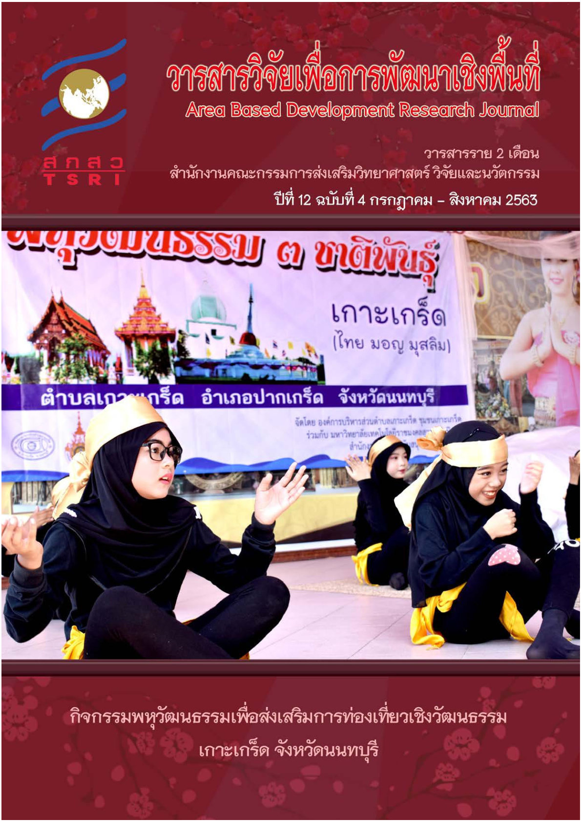 ปีที่ 12 ฉบับที่ 4 กรกฎาคม - สิงหาคม 2563
