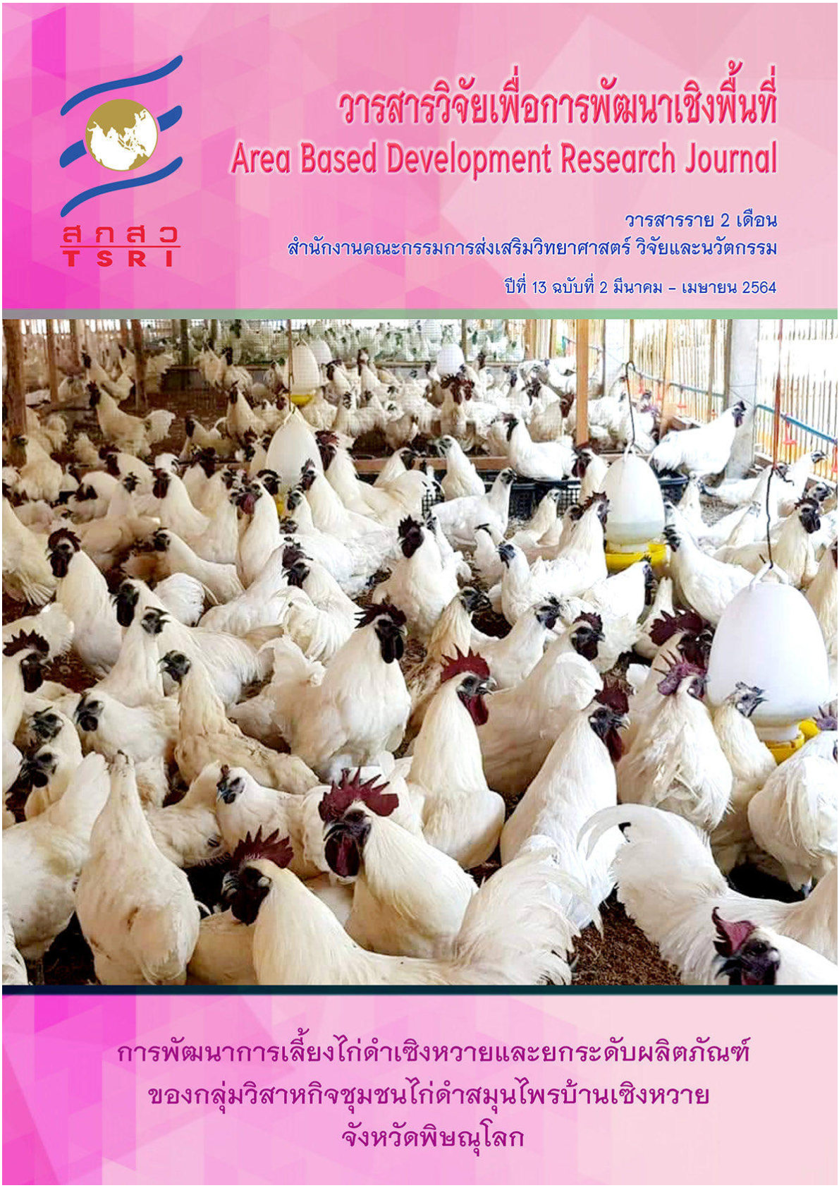ปีที่ 13 ฉบับที่ 2 มีนาคม - เมษายน 2564