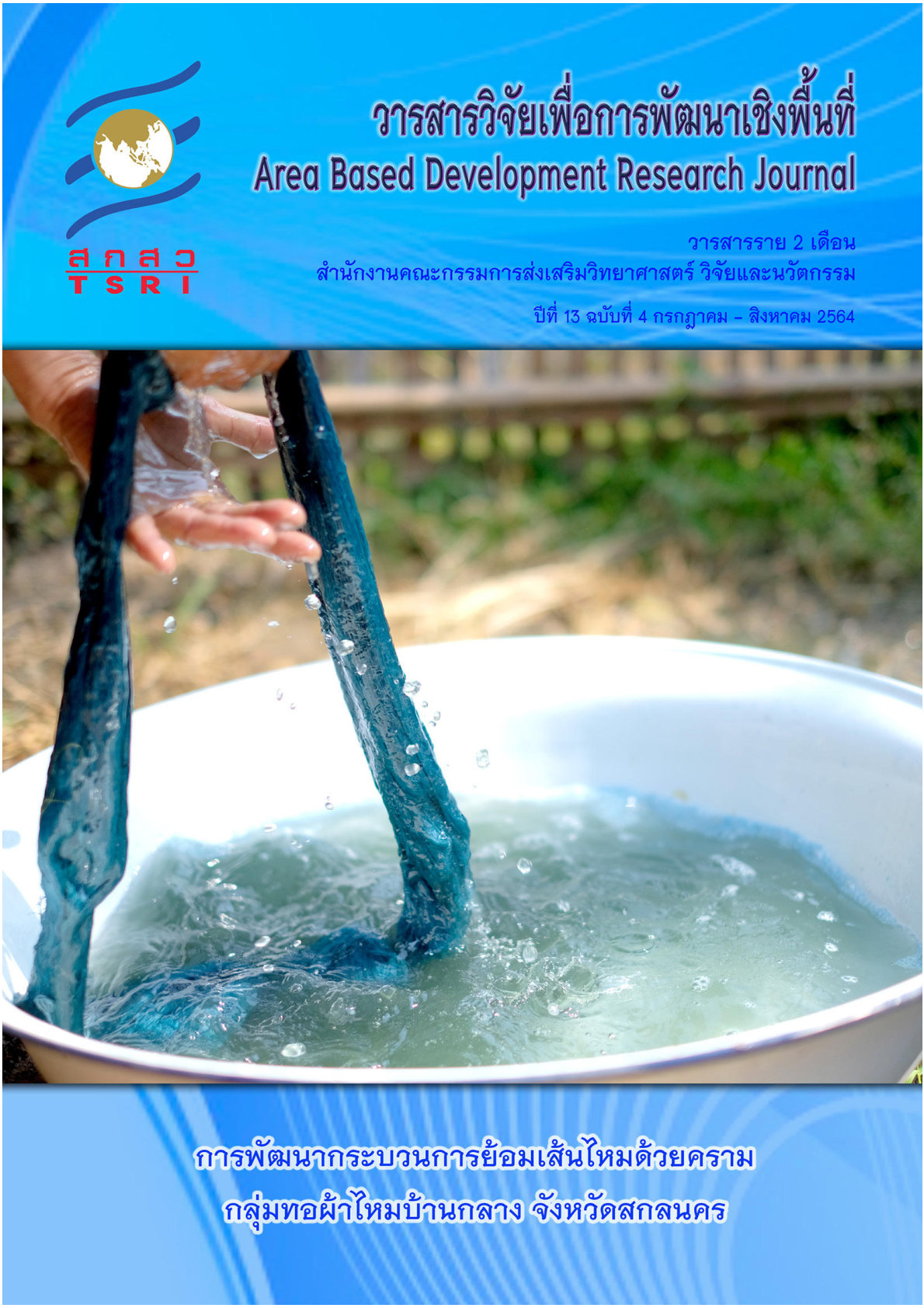 ปีที่ 13 ฉบับที่ 4 กรกฎาคม - สิงหาคม 2564