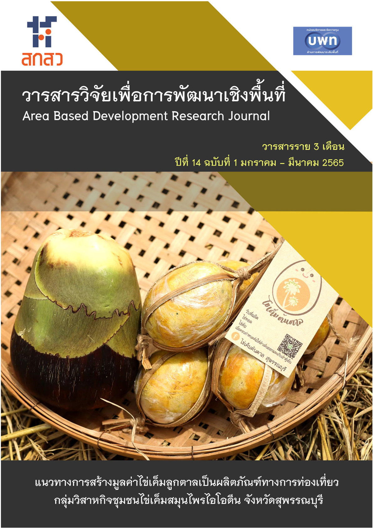 ปีที่ 14 ฉบับที่ 1 มกราคม - มีนาคม 2565