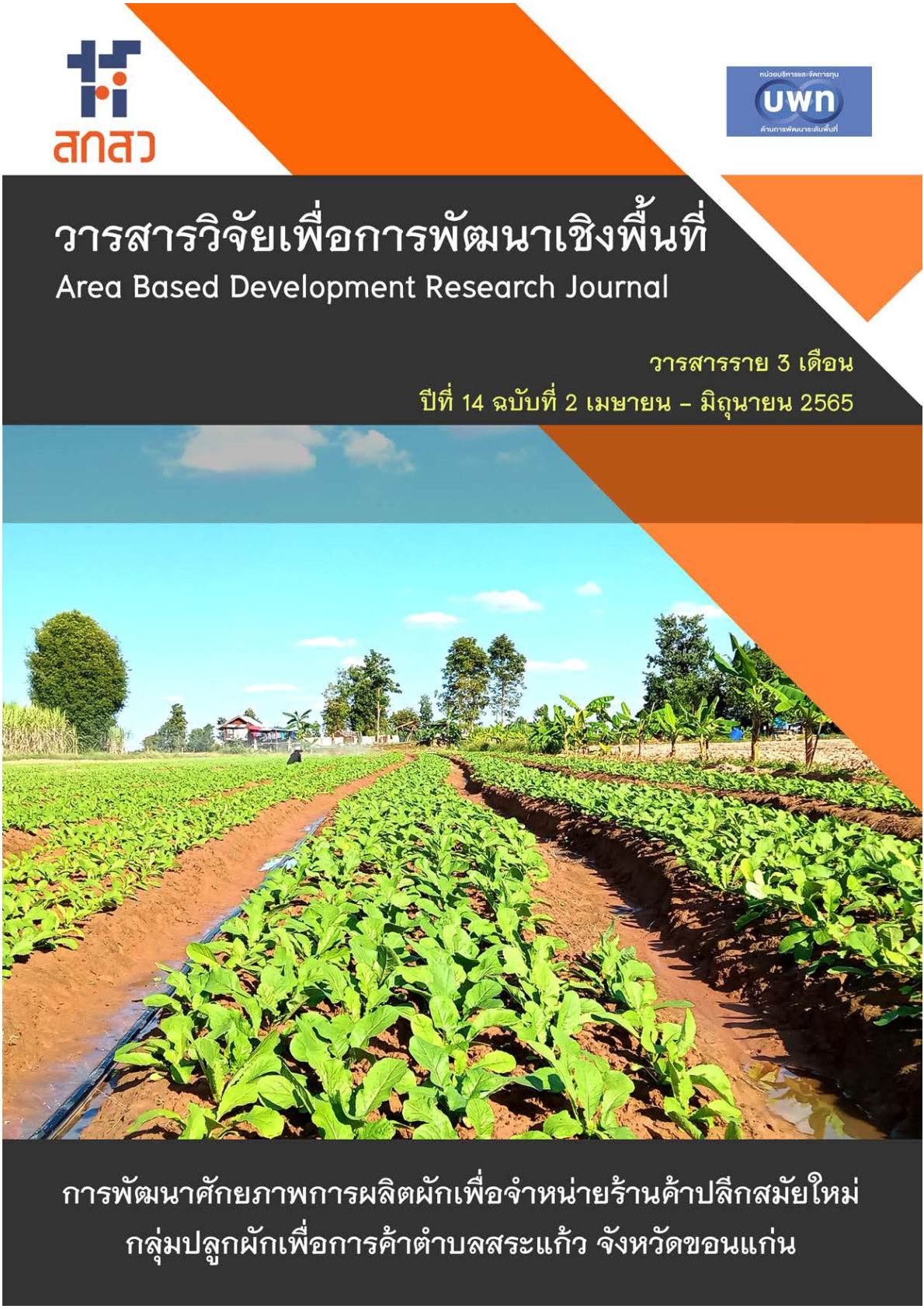 ปีที่ 14 ฉบับที่ 2 เมษายน - มิถุนายน 2565