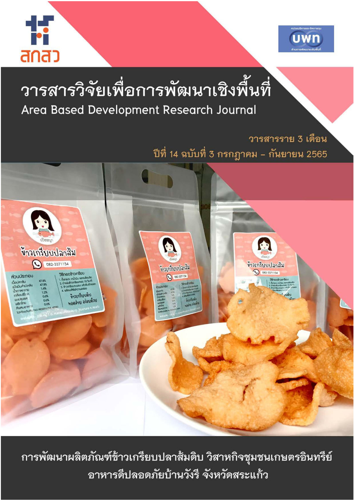 ปีที่ 14 ฉบับที่ 3 กรกฎาคม - กันยายน 2565