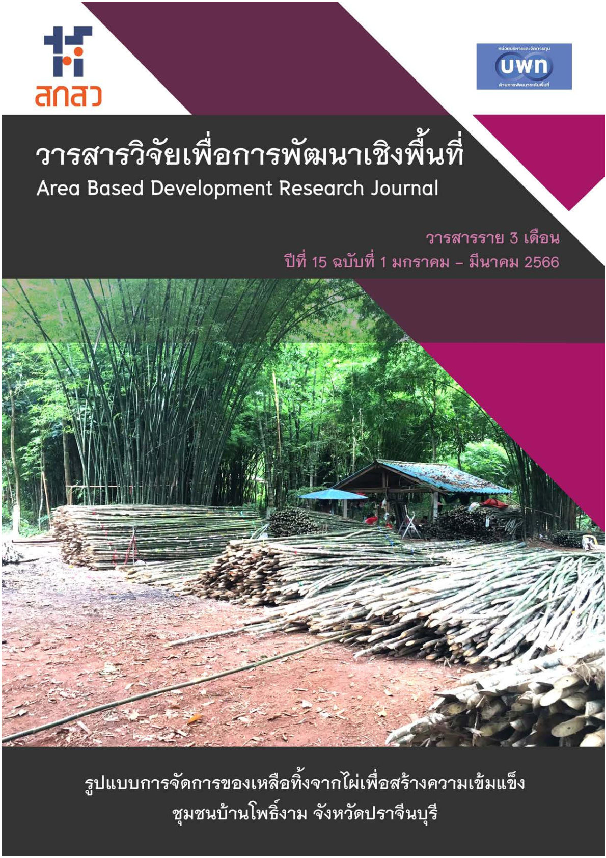 ปีที่ 15 ฉบับที่ 1 มกราคม - มีนาคม 2566