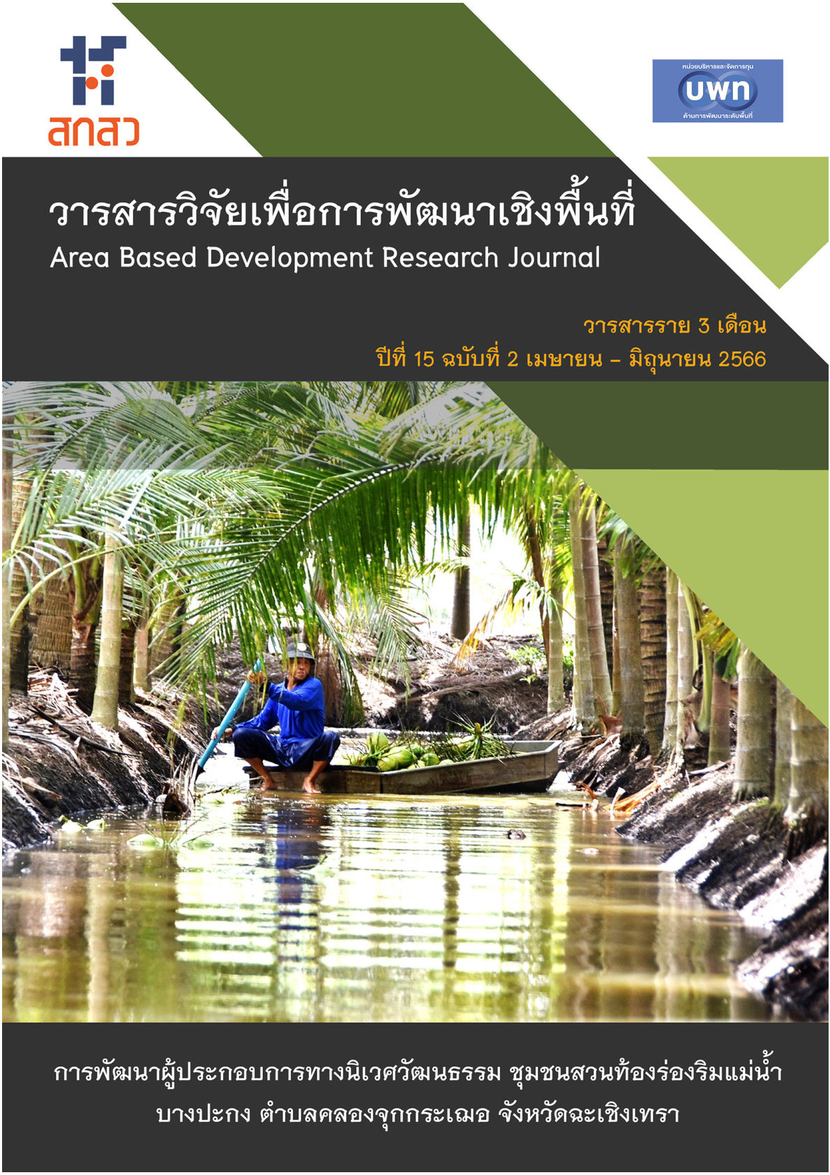 ปีที่ 15 ฉบับที่ 2 เมษายน - มิถุนายน 2566