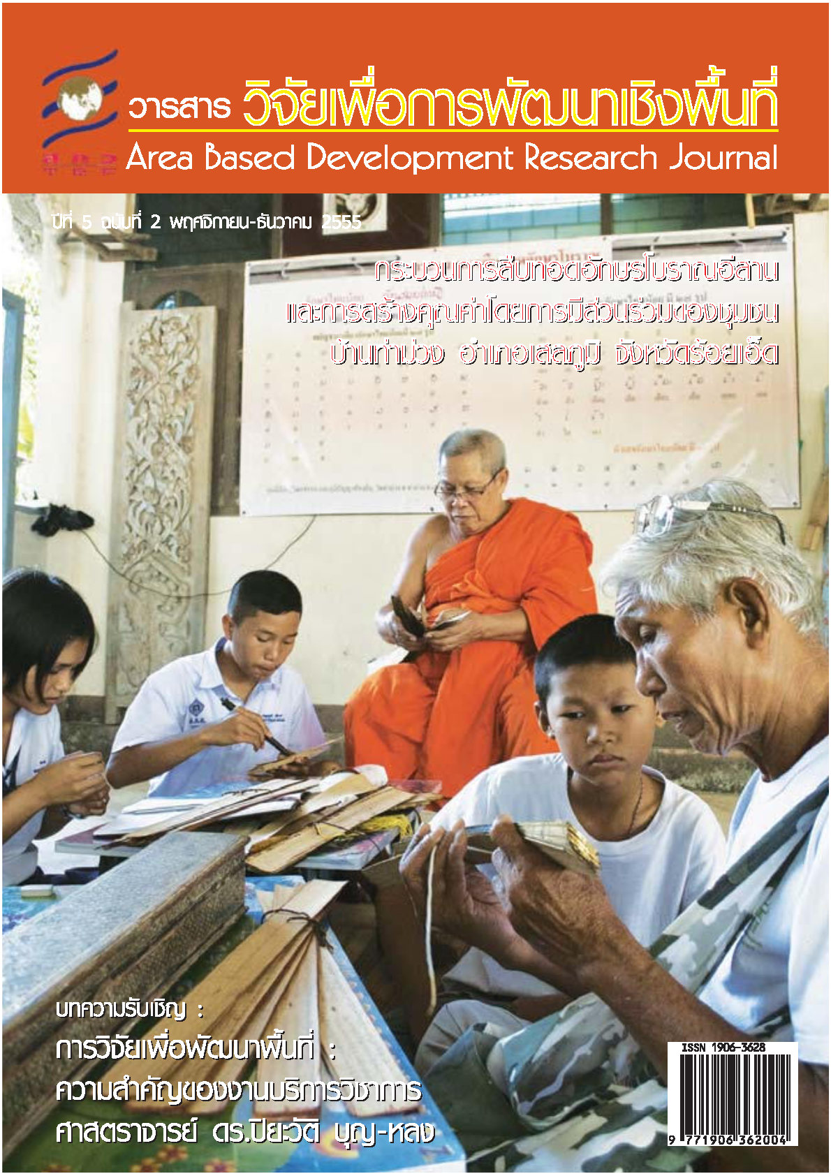 ปีที่5 ฉบับที่2 พฤศจิกายน-ธันวาคม 2555