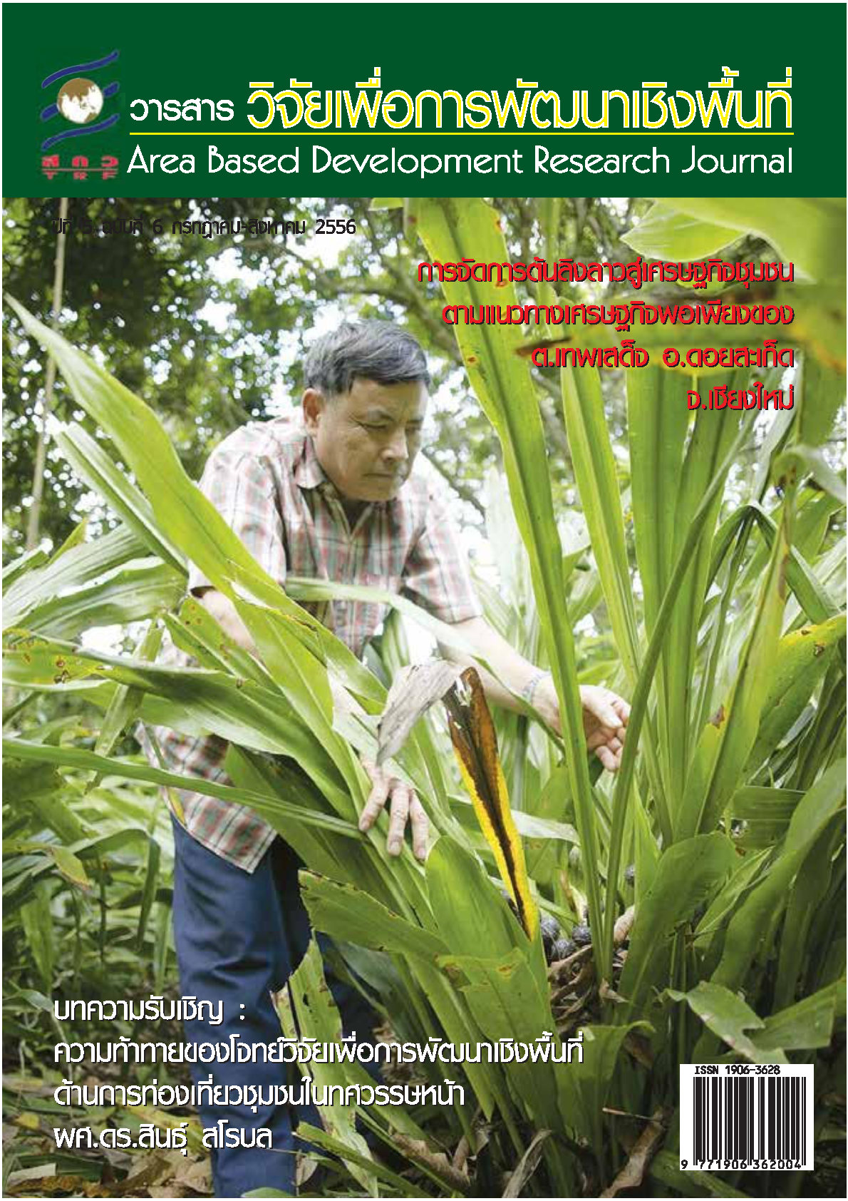 ปีที่5 ฉบับที่6 กรกฎาคม-สิงหาคม 2556