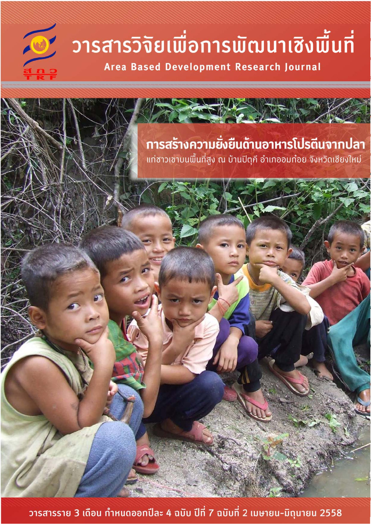 ปีที่7 ฉบับที่2 เมษายน-มิถุนายน 2558