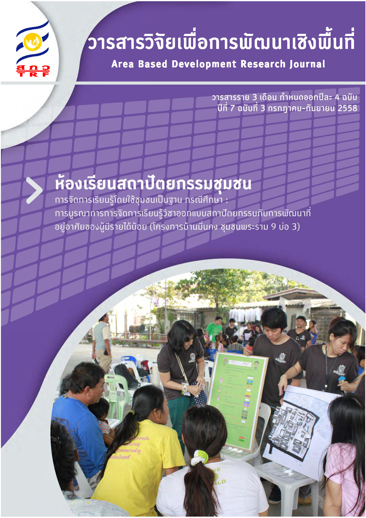 ปีที่7 ฉบับที่3 กรกฎาคม-กันยายน 2558