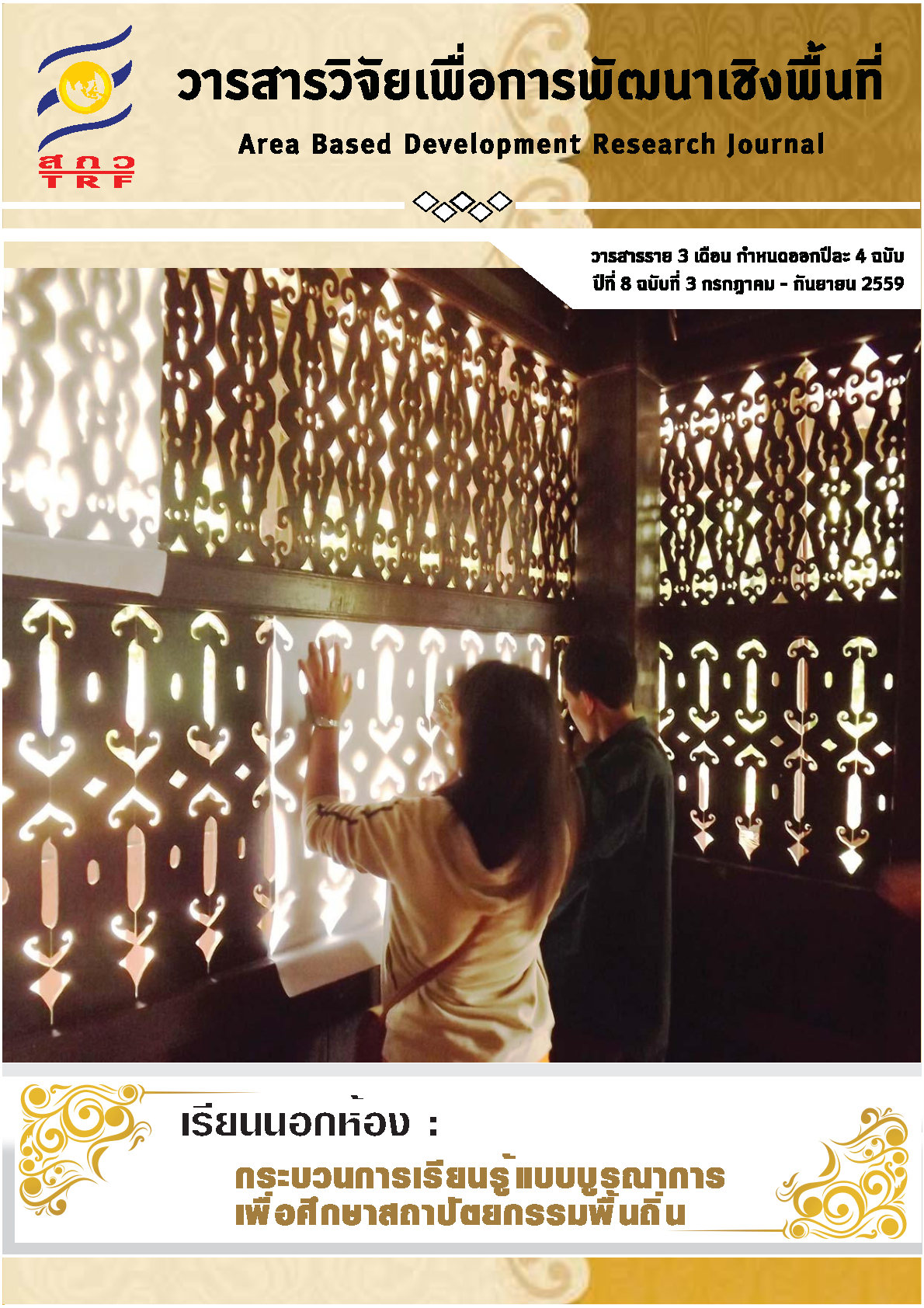 ปีที่8 ฉบับที่3 กรกฎาคม-กันยายน 2559