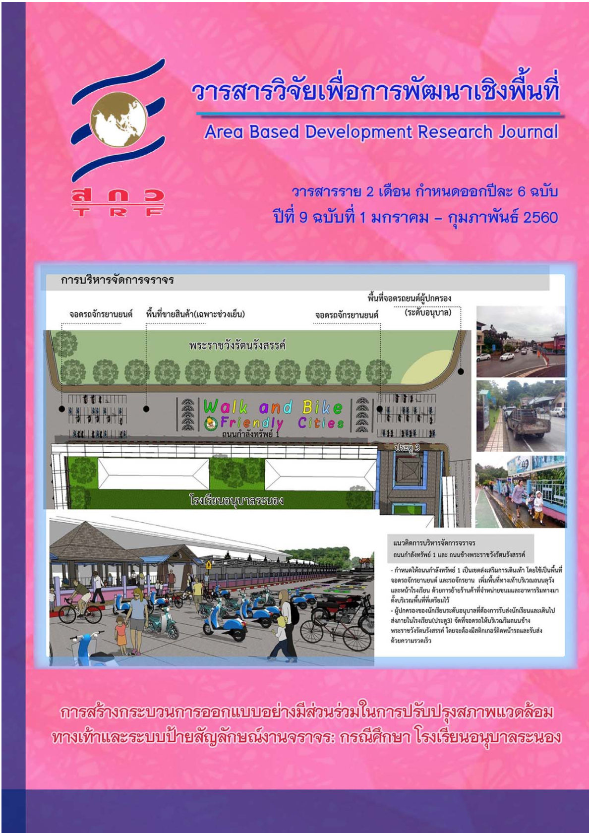 ปีที่ 9 ฉบับที่ 1 มกราคม-กุมภาพันธ์ 2560 