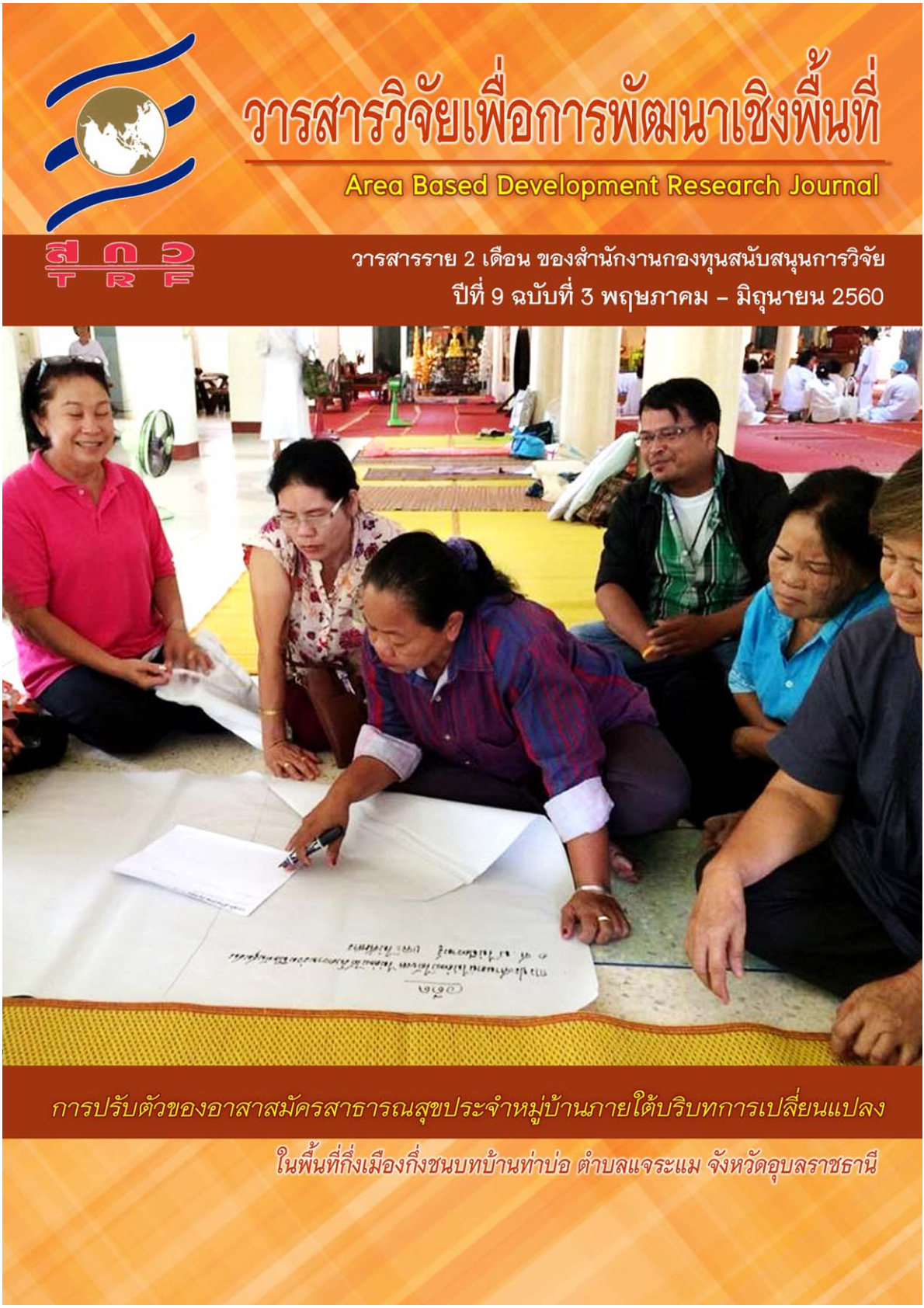 ปีที่ 9 ฉบับที่ 3 พฤษภาคม-มิถุนายน 2560